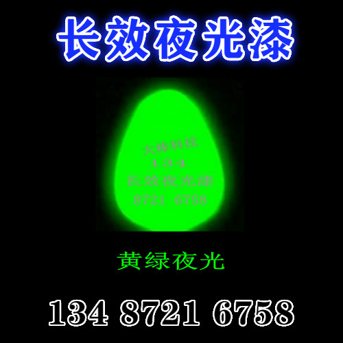 长效夜光漆